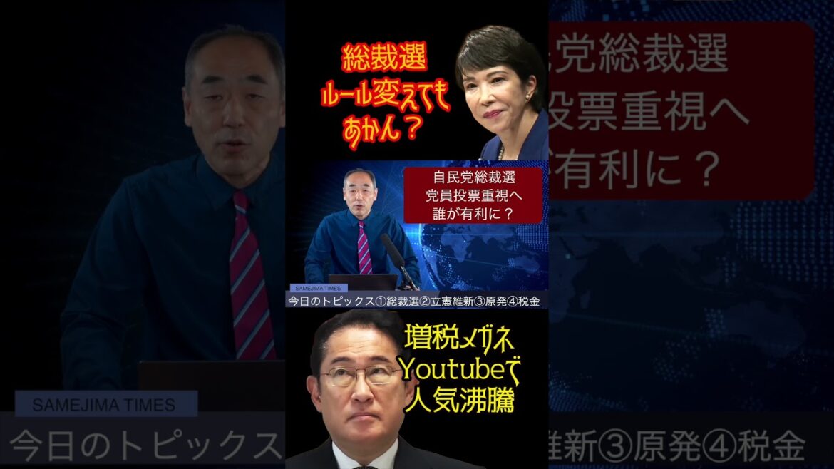 @samejimatimes 総裁選ルール変更でもあかん？　#高市早苗　#岸田文雄　#総裁選　#党員投票　#鮫島タイムス