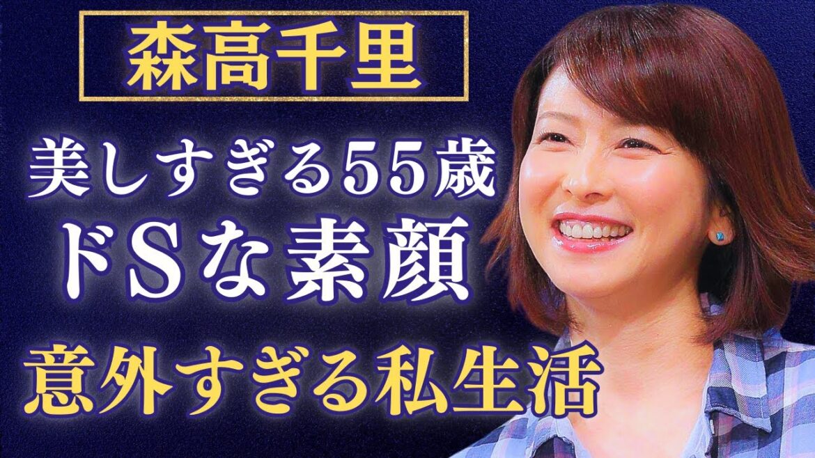 【衝撃】森高千里の“ドS”な素顔？夫・江口洋介とのウワサの真相にファン騒然…！結婚生活の裏側とは？