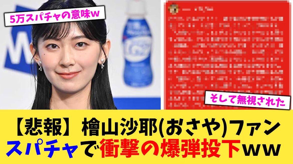 【悲報】結婚発表となった檜山沙耶おさやファンスパチャで衝撃の爆弾投下ｗｗ【2chまとめ】【2chスレ】【5chスレ】