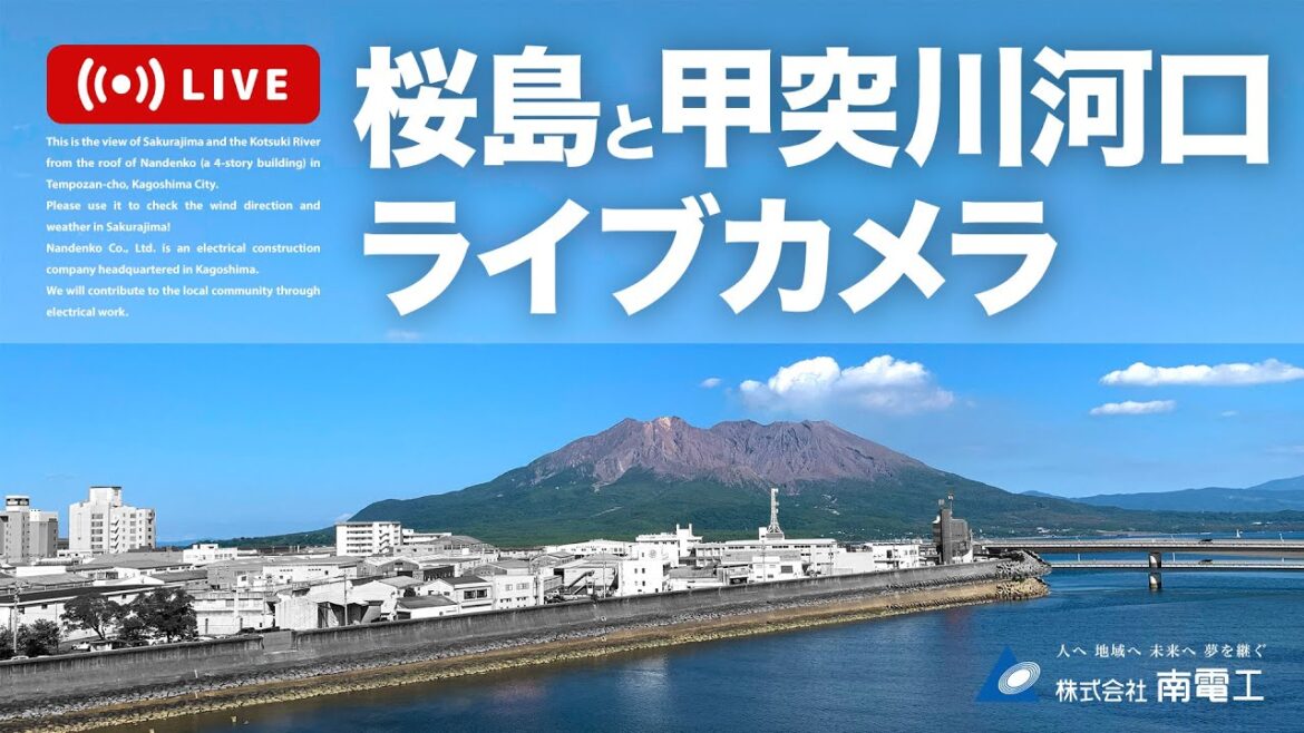【LIVE】南電工 お天気ライブカメラ 鹿児島 桜島と甲突川河口 / Nandenko Weather Live Camera Sakurajima and Kotsuki River Estuary