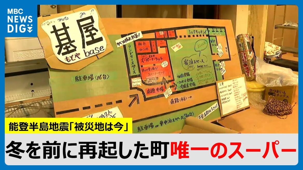 能登半島地震「被災地は今」　震災に豪雨…冬を前に再起した町唯一のスーパー「雪の孤立を覚悟で生きている」(MBCニューズナウ 2024年12月11日放送)