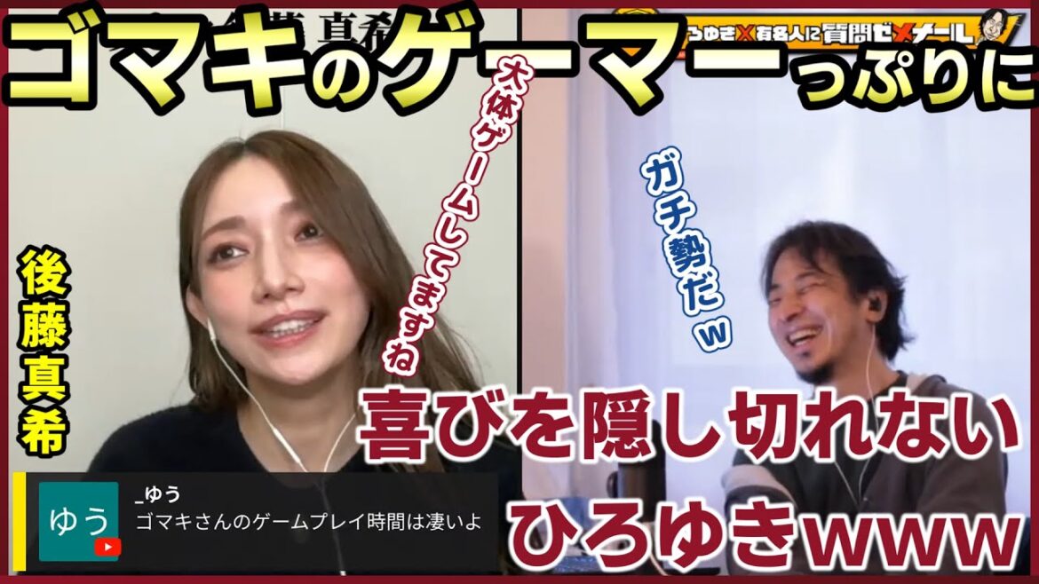 【後藤真希】ELDEN RINGもDLCもクリア！ゴマキのゲームの実力にひろゆきも驚愕！【質問ゼメナール切り抜き】#ひろゆき#質問ゼメナール切り抜き2024/12/13投稿