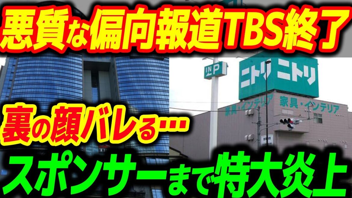 TBSの偏向報道がヤバすぎて遂にスポンサーのニトリまで大炎上！遂にその闇も大暴露される…【その他1本】