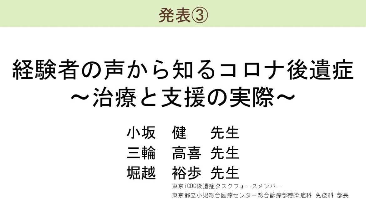 コロナ後遺症オンライン研修会　「経験者の声から知るコロナ後遺症～治療と支援の実際～」　小坂 健　先生・ 三輪 高喜　先生・ 堀越 裕歩　先生　（令和６年10月６日）