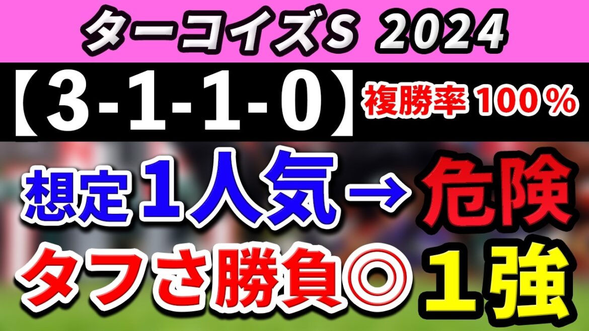 ターコイズステークス 2024【鉄板注目馬⇒複勝率100％(3-1-1-0)】1人気想定のアノ馬は危険！？中山の持久力勝負◎の1強はコレ！+消去データ公開！