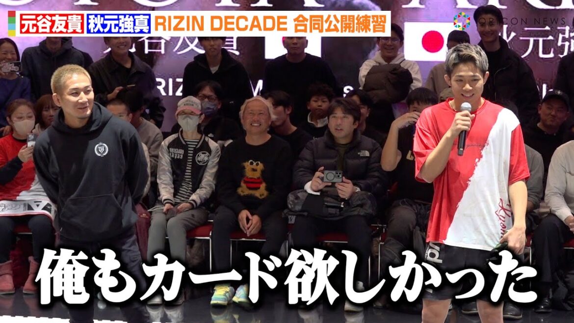 【RIZIN】 秋元強真、公開練習で元谷友貴のカード配りに「俺もカード欲しかった」　打撃音響く強烈ミット打ちを披露　『RIZIN DECADE』合同公開練習