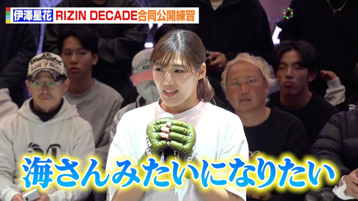 【RIZIN】伊澤星花、朝倉海のUFC挑戦に刺激「海さんみたいになりたい」海外進出も視野に　『RIZIN DECADE』合同公開練習