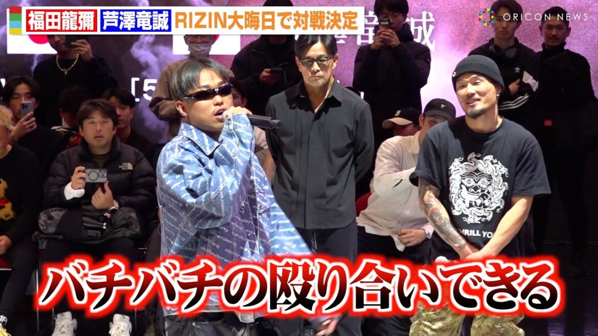 【RIZIN】芦澤竜誠、公開練習に突如乱入！福田龍彌を“逆指名”で対戦決定「バチバチの殴り合いができる」　『RIZIN DECADE』合同公開練習