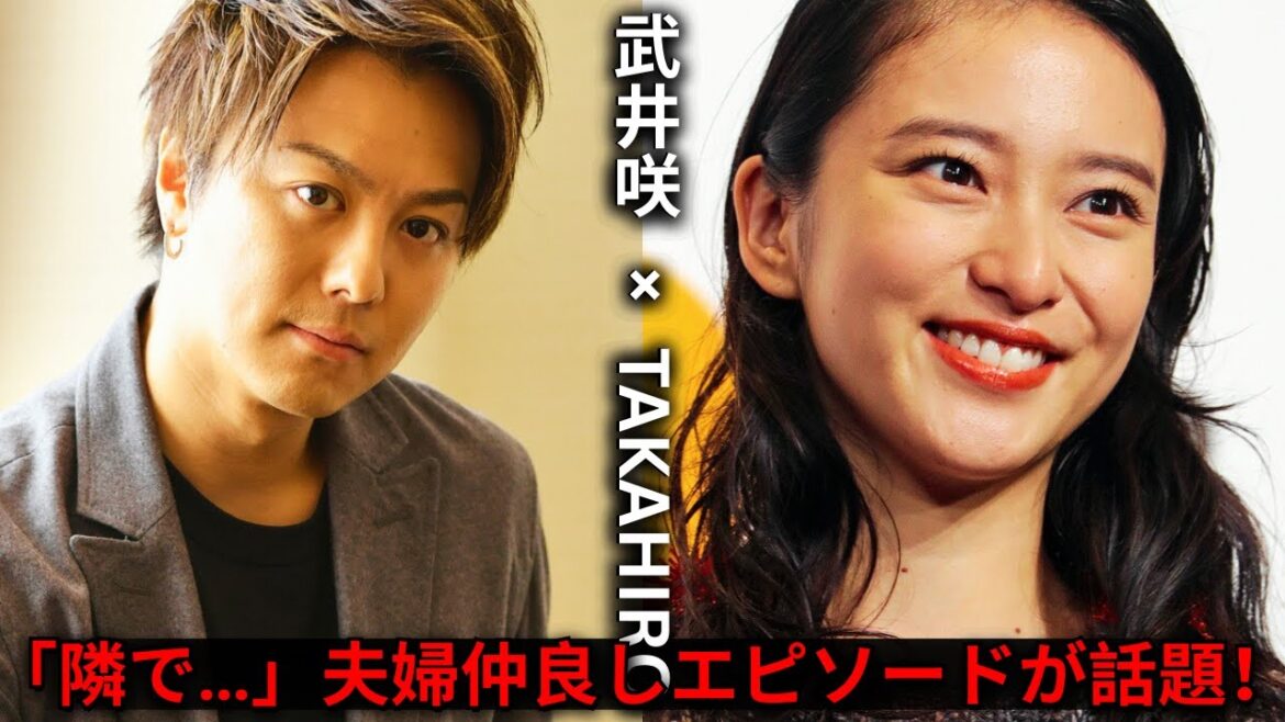 武井咲＆EXILE TAKAHIRO｜自宅での仲良しエピソードにほっこり！「隣で…」と話題沸騰