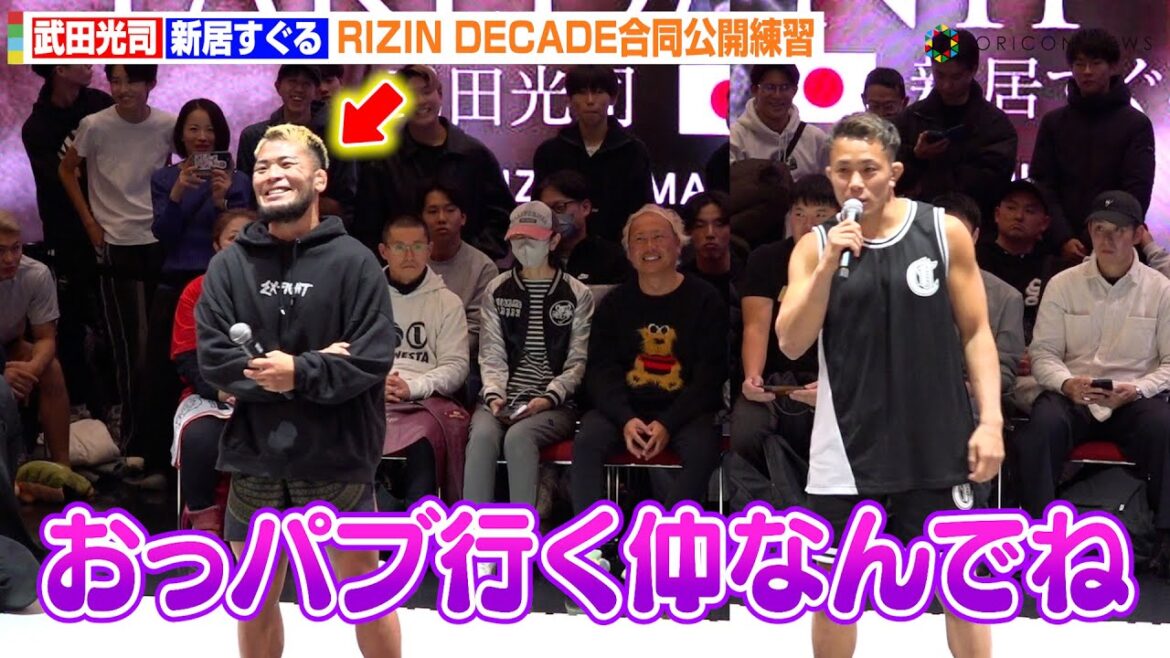 【RIZIN】 武田光司、新居すぐるの“私生活暴露”にタジタジ！？すすきの裏話に会場爆笑「すごい楽しんでた」　『RIZIN DECADE』合同公開練習