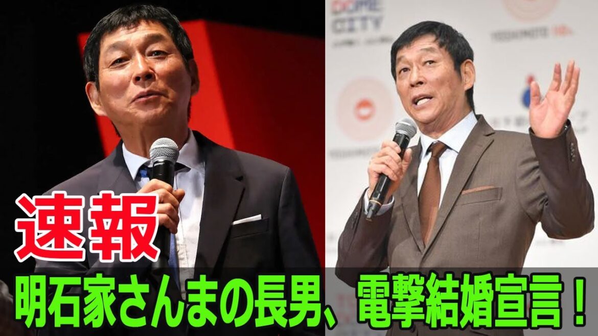明石家さんまの長男、電撃結婚宣言！