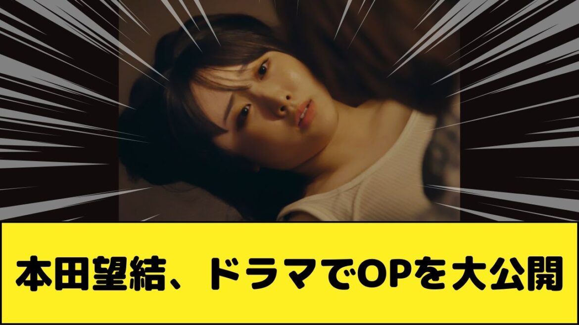 本田望結さん、ドラマでOPを大公開！！！