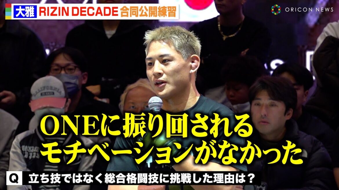 【RIZIN】大雅、立ち技からMMA転向で王者宣言！“ONE参戦”を目指すも「振り回されるモチベーションがなかった」『RIZIN DECADE』合同公開練習