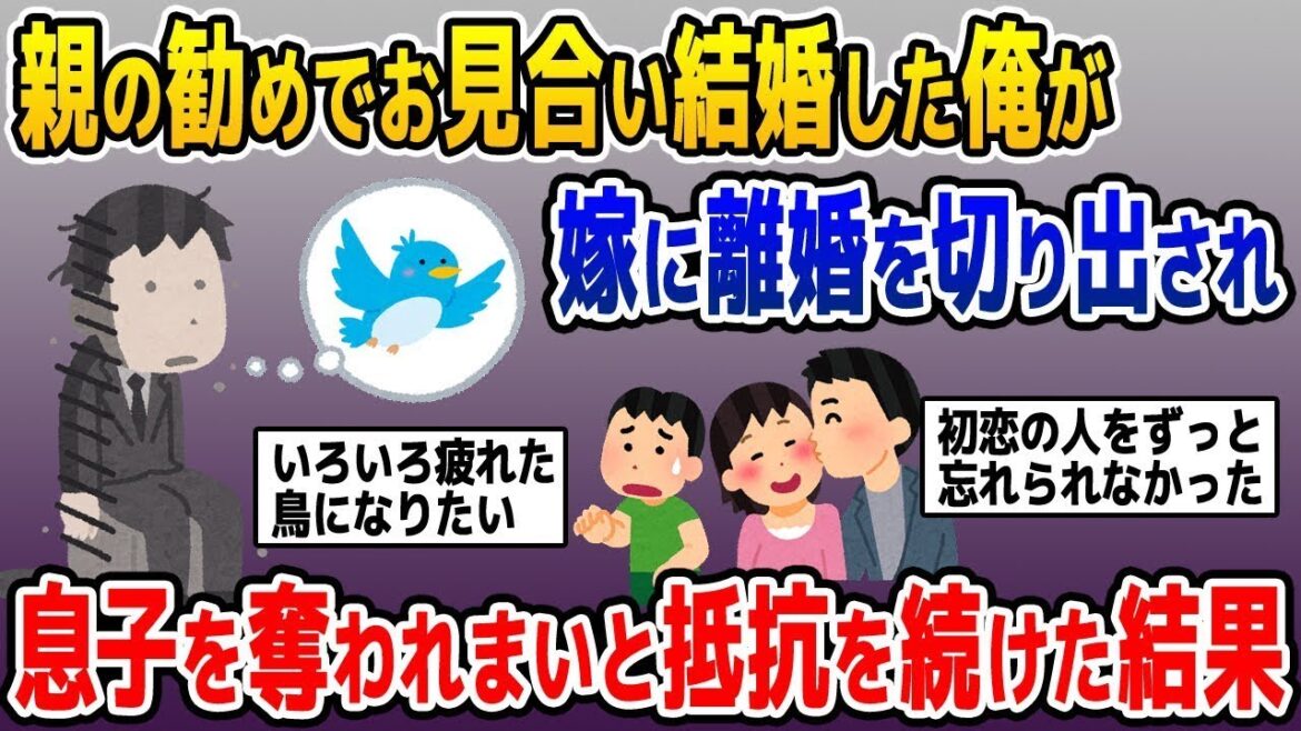 【2ch修羅場スレ】 嫁から突然の離婚宣言！息子の親権をかけてバトルを繰り返した結果ぎヤバすぎたw【ゆっくり解説】