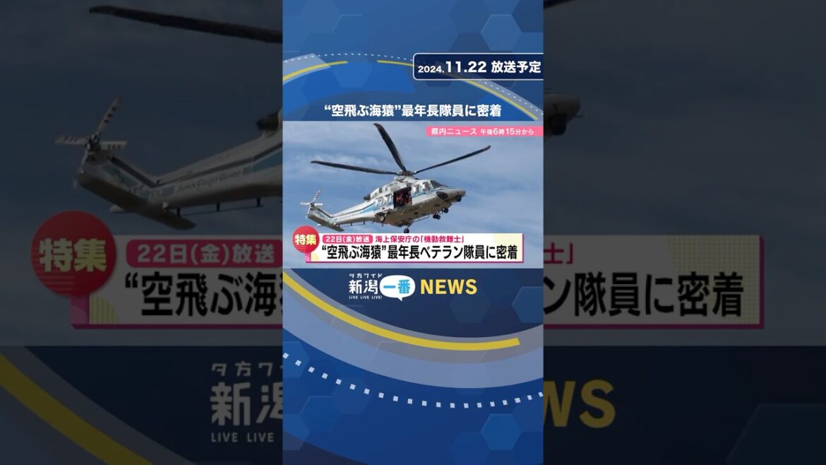 【11月22日放送予定】“空飛ぶ海猿”　最年長ベテラン隊員に密着 #shorts