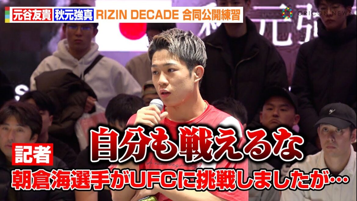 【RIZIN】 秋元強真、朝倉海のUFC敗戦に心境明かす「自分も戦える」元谷友貴はパントージャの強さを語る　『RIZIN DECADE』合同公開練習