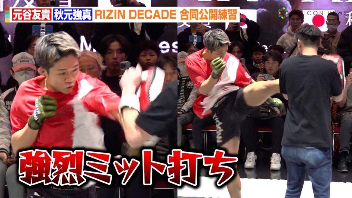 【RIZIN】 秋元強真、公開練習で強烈ミット打ちを披露！元谷友貴との対戦に自信「これ勝てば来年タイトル狙える」 『RIZIN DECADE』合同公開練習
