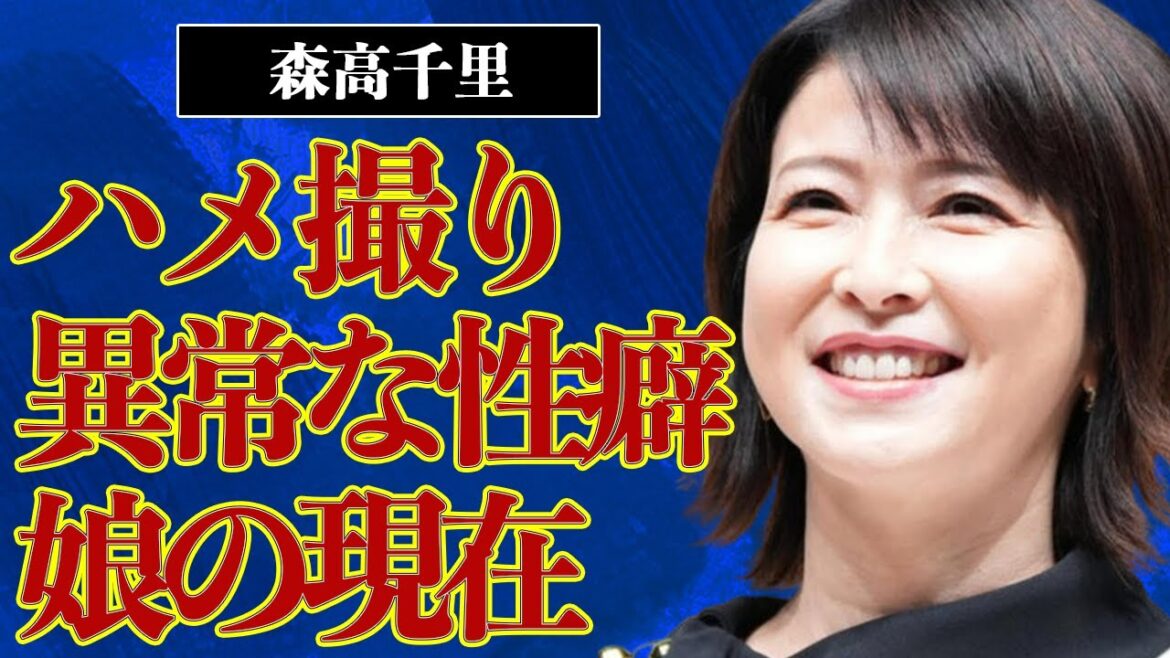 森高千里と江口洋介の“ハメ撮り”趣味…異常すぎる“性癖”に言葉を失う…『私がオバさんになっても』でも有名な歌手の子供の現在に驚きを隠せない…
