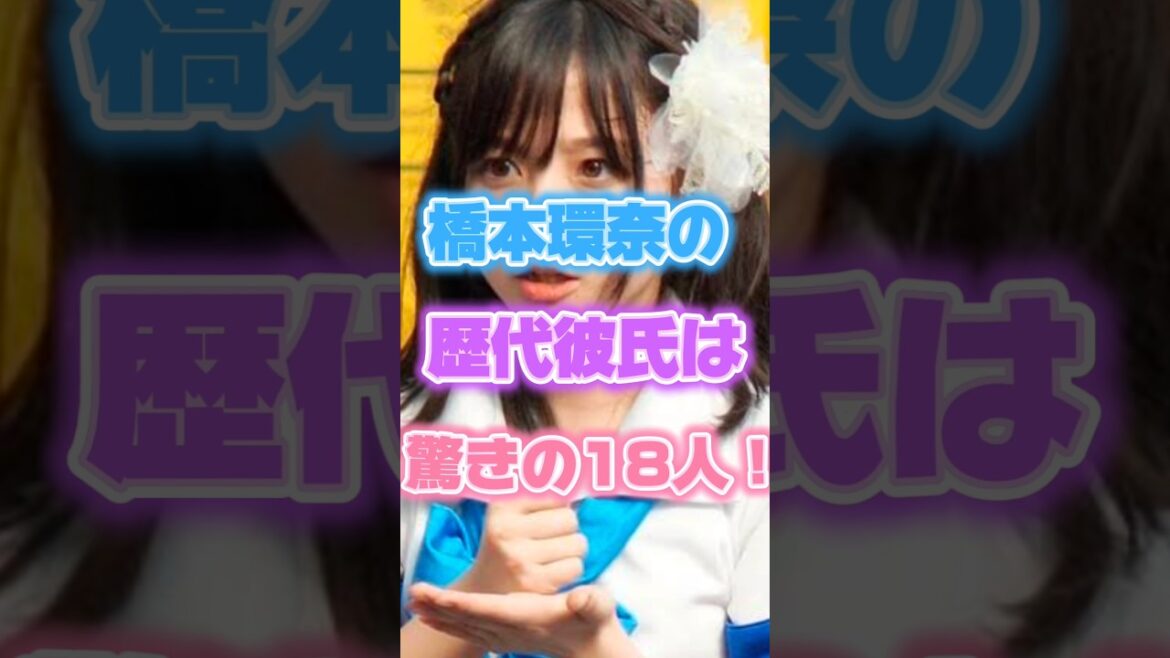 橋本環奈の歴代彼氏は驚きの18人#女優#fyp