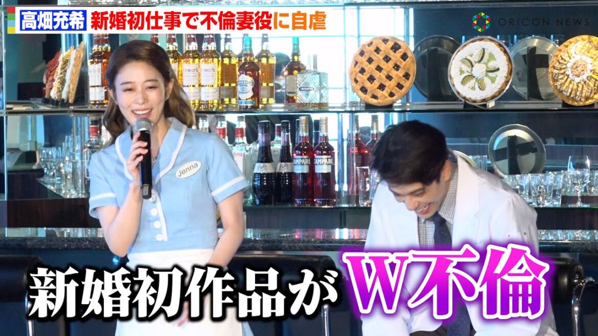 高畑充希、“新婚初仕事”でまさかの不倫妻役に自虐　森崎ウィンと10代以来の共演にしみじみ「歳取ったな〜」　ミュージカル『ウェイトレス』製作発表