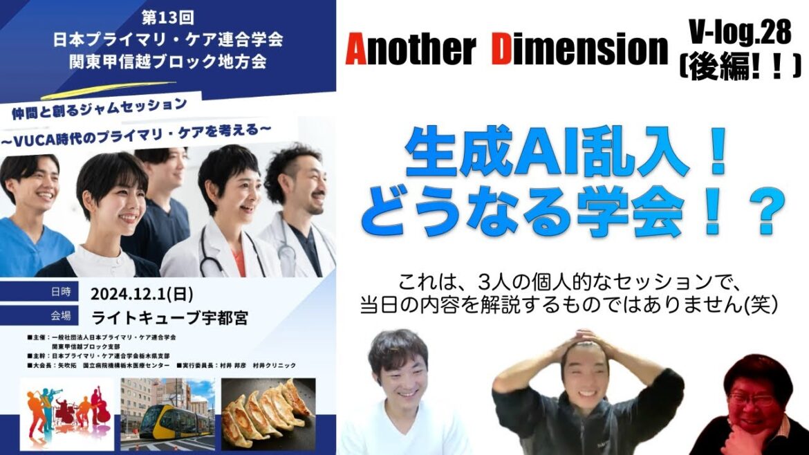 【学会応援企画】12月1日日本プライマリ・ケア学会関東・甲信越地方会を語る（後編）〜Another Dimension vol.28~