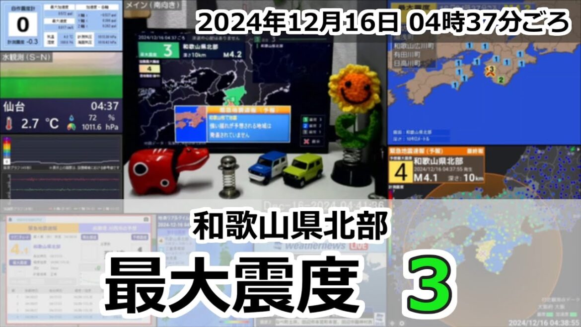 [緊急地震速報] 2024年12月16日 04時37分頃 最大震度3 / 和歌山県北部 M4.2 10km
