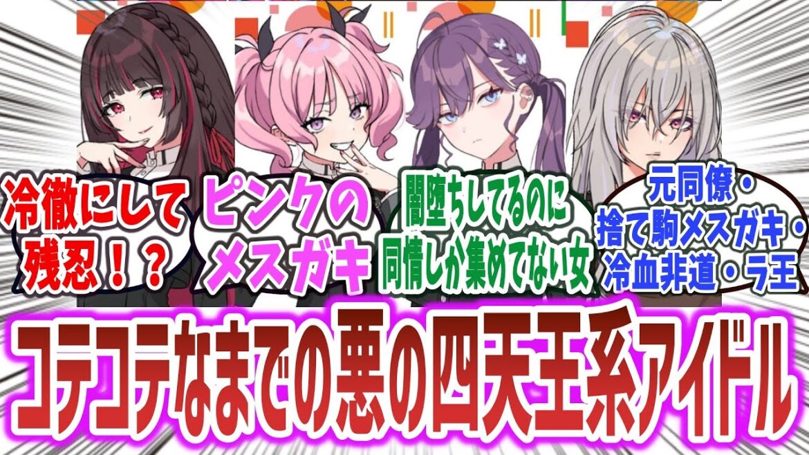 【学マス】極月学園4人衆とかいう、コテコテな悪の四天王アイドルの活躍に期待するネット民達の反応集！【学園アイドルマスター】| 賀陽燐羽 藍井撫子 白草四音 白草月花