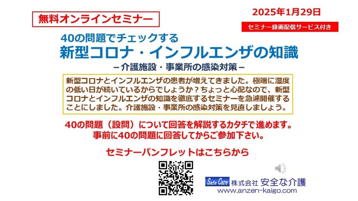 無料オンラインセミナー「40の問題でチェックする・新型コロナとインフルエンザの知識」　介護施設・事業所の感染症対策の基本知識　クラスター発生時の対応、重症化防止の対応、　新型コロナ治療薬の知識など