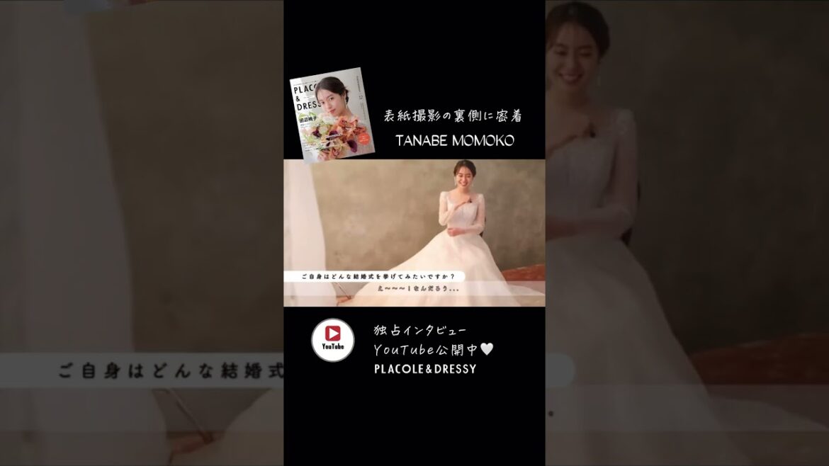 12月の PLACOLE＆DRESSY表紙モデルは 俳優 田辺桃子 さん☃️ #一度きりの人生一度は魔法にかけられて #プラコレ #dressy花嫁 #韓国ドレス #wedding