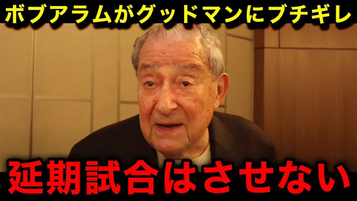 【緊急速報】井上尚弥との試合を負傷で延期にしたグッドマンにボブアラム氏が緊急声明！「延期？そんな甘い世界じゃない」