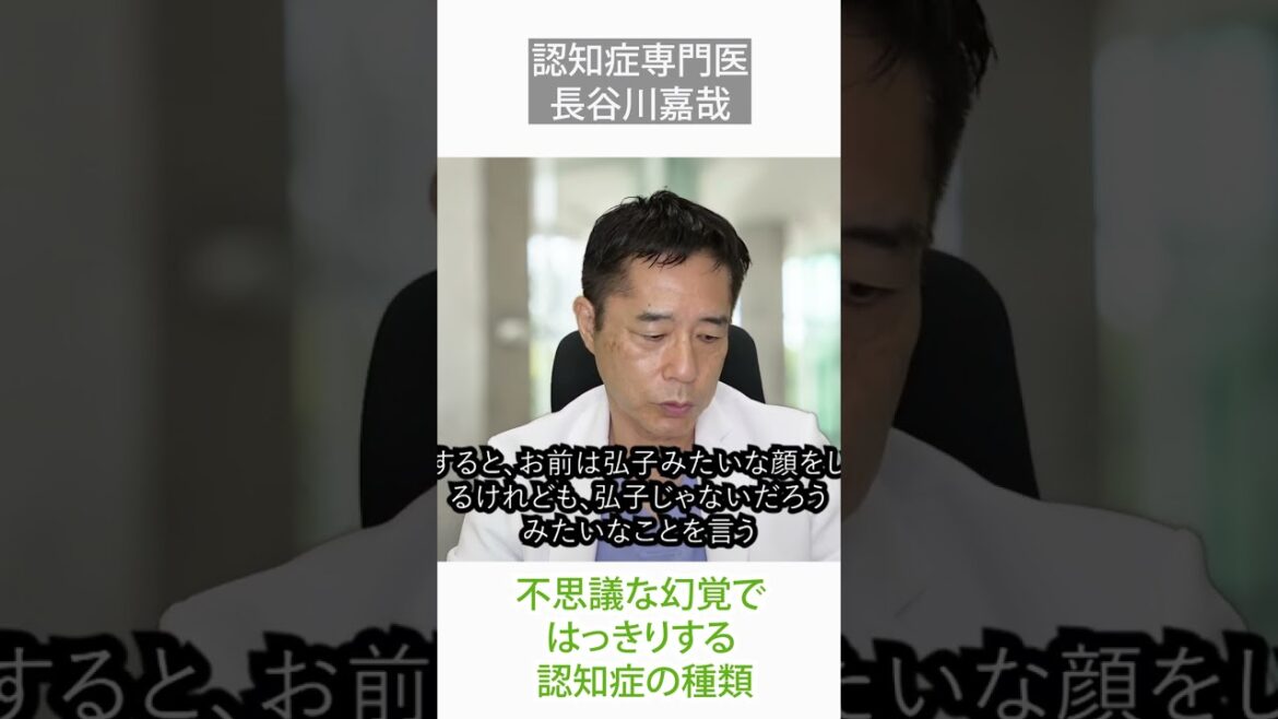 不思議な幻覚ではっきりする認知症の種類〜認知症専門医・長谷川嘉哉#shorts