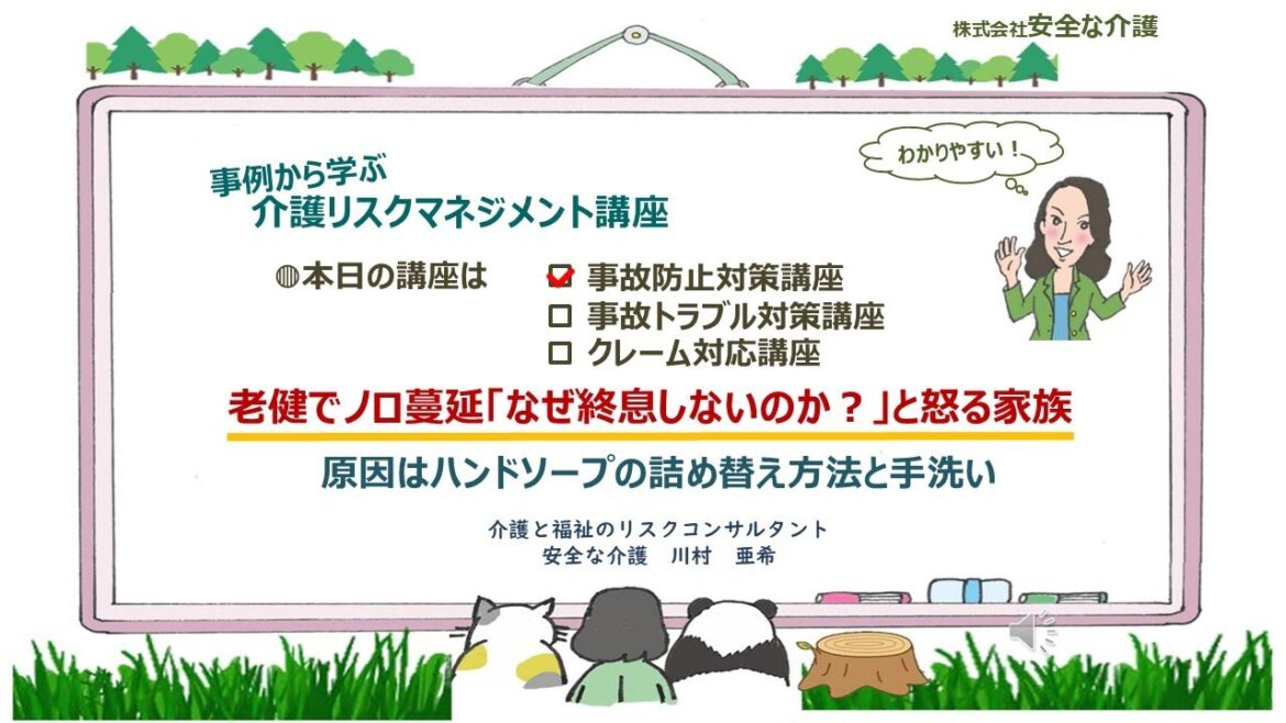 老健でノロウイルス蔓延「なぜ終息しないのか？」と怒る家族　感染原因はハンドソープボトルと手洗い　介護施設の感染症対策の落とし穴　インフルエンザ・新型コロナ対策　殺菌・消毒？薬用ハンドソープのウソ