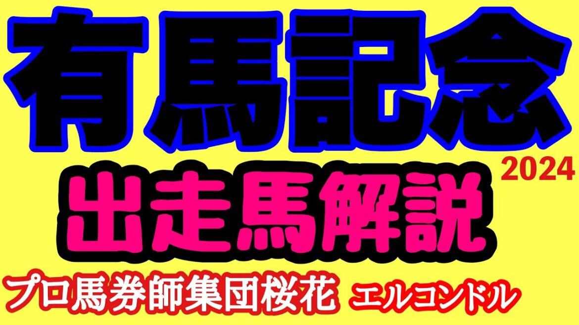 エルコンドル氏の有馬記念2024出走馬解説！！さぁいよいよ暮れのグランプリ！素晴らしいメンバーが揃った！ドウデュース有終の美なるか！