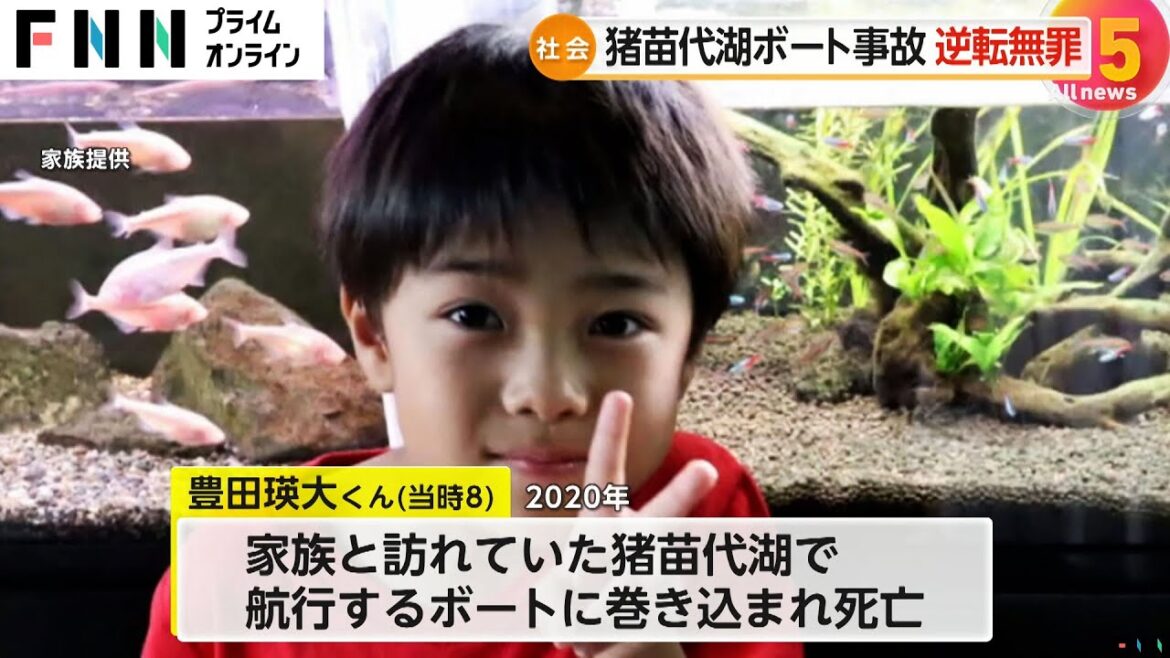 8歳児死亡の猪苗代湖ボート事故で“逆転無罪”一審は操縦の被告に禁錮2年の実刑判決も「安全確認に落ち度はない」