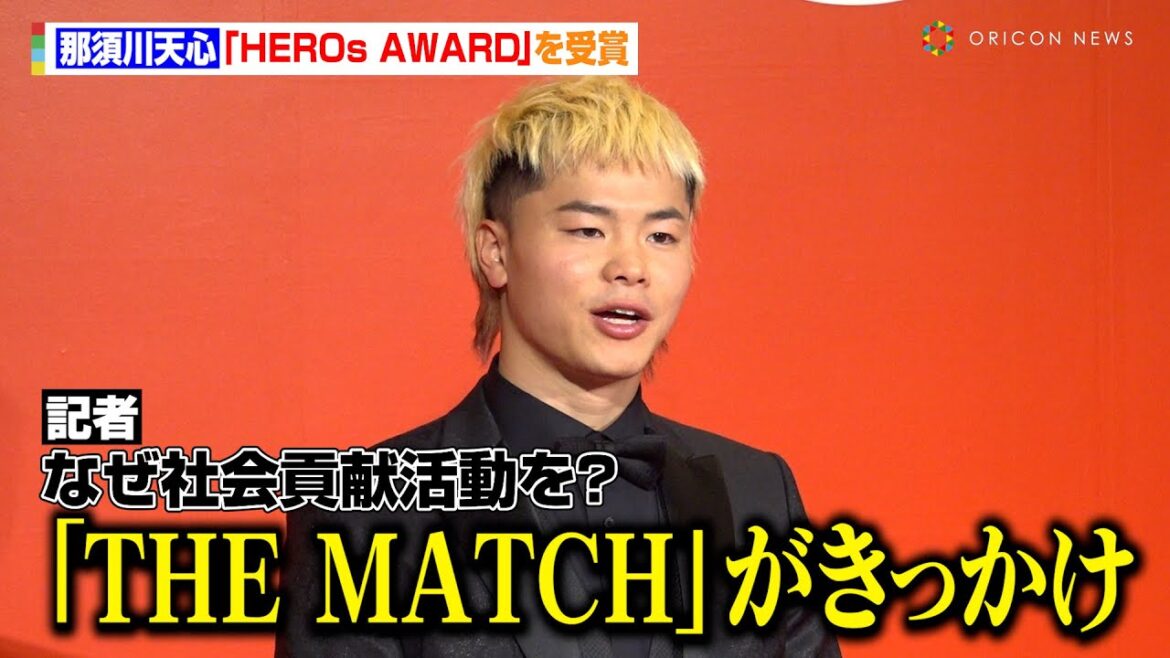 那須川天心、武尊との『THE MATCH』をきっかけに社会貢献活動「名前は浸透したかな」会ってみたい人は「ビートたけし」　『HEROs AWARD 2024』囲み取材