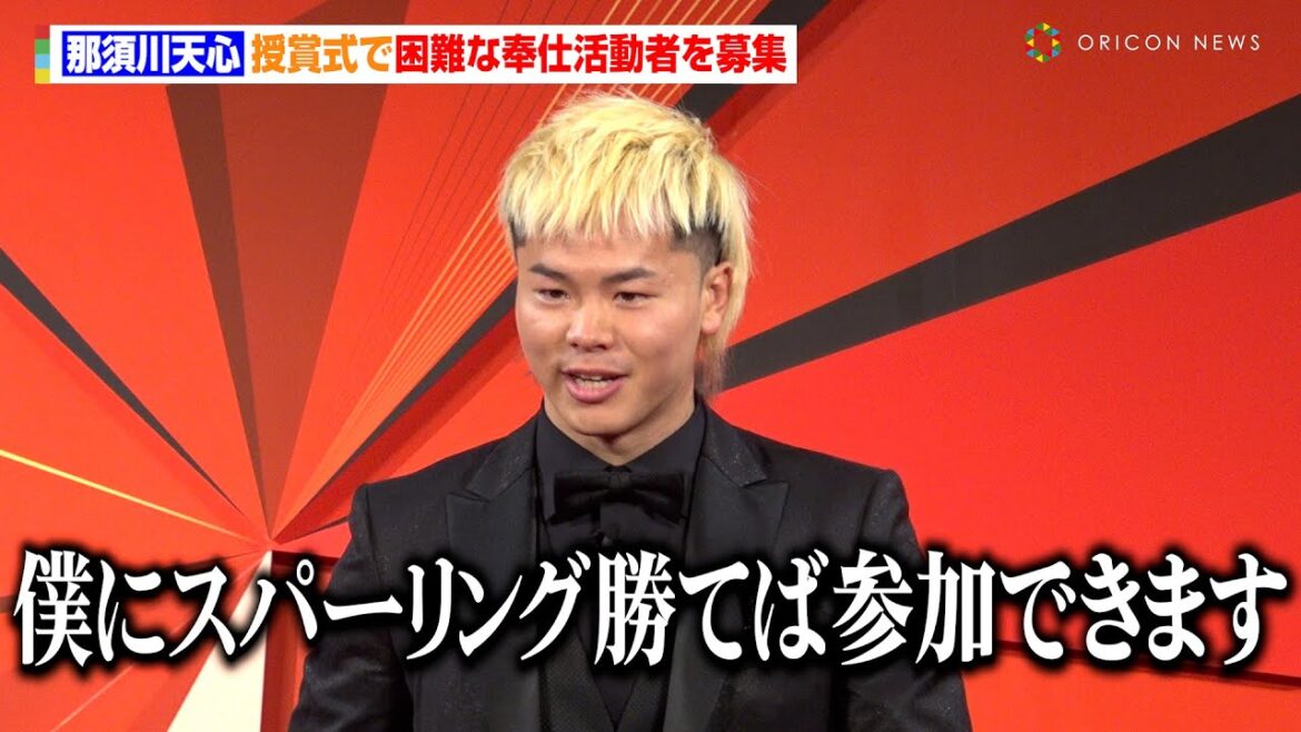 那須川天心、授賞式で困難な奉仕活動者を募集「僕に勝てば参加できますのでお気軽に！」　『HEROs AWARD 2024』表彰式