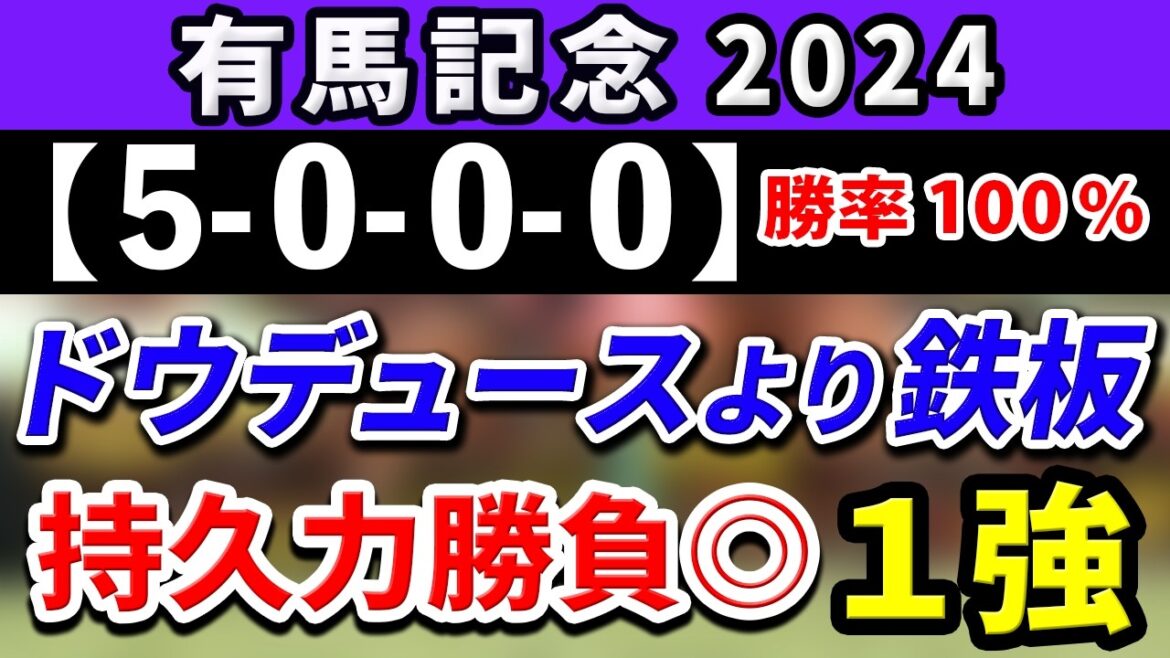 有馬記念 2024【鉄板注目馬⇒勝率100％(5-0-0-0)】ドウデュースを上回る！？中山なら独壇場の1強はコレ！+消去データ公開！