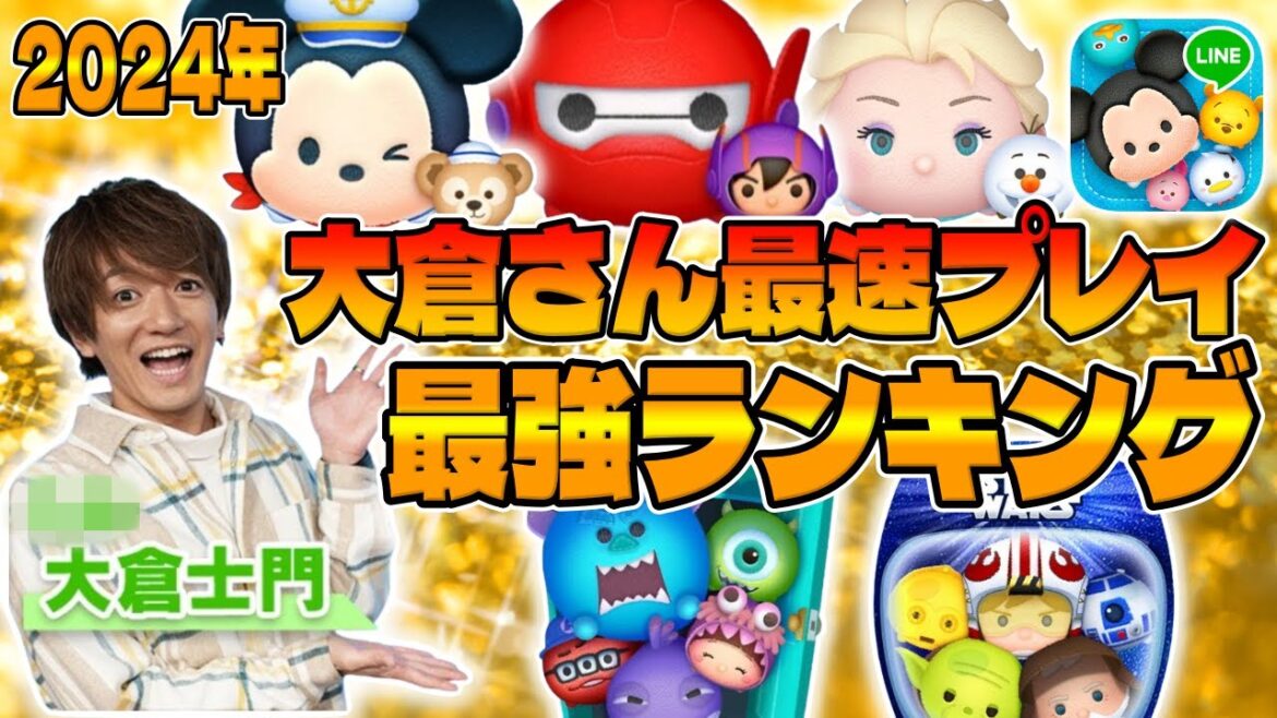 【ツムツム】大倉士門さんの最速プレイ動画で最強ランキング作ってみた!!スコアとコイン稼ぎのランキング動画になります
