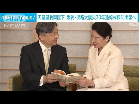 天皇皇后両陛下 2025年1月に兵庫へ 阪神・淡路大震災30年追悼式典に出席のため(2024年12月16日) 天皇皇后両陛下 2025年1月に兵庫へ 阪神・淡路大震災30年追悼式典に出席のため(2024年12月16日)