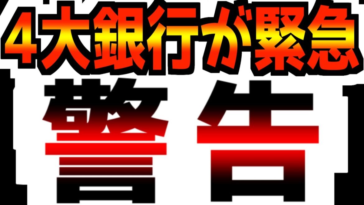 複数の銀行が緊急事態宣言を発令！「何かがおかしくなっている…」