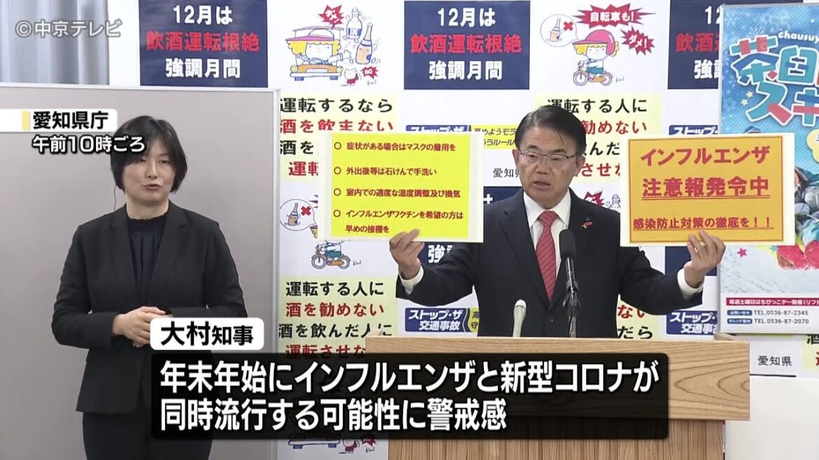 【感染対策を呼びかけ】大村知事　年末年始に「インフルエンザ」「新型コロナ」の同時流行も懸念されるとして感染対策を呼びかけ　愛知県