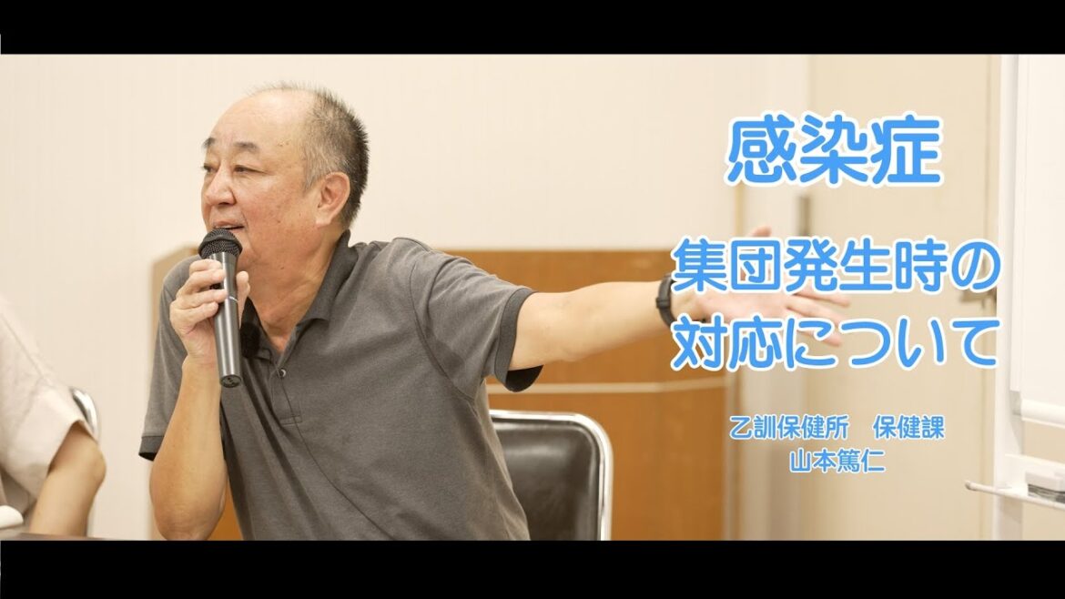 感染症　集団発生時の対応について