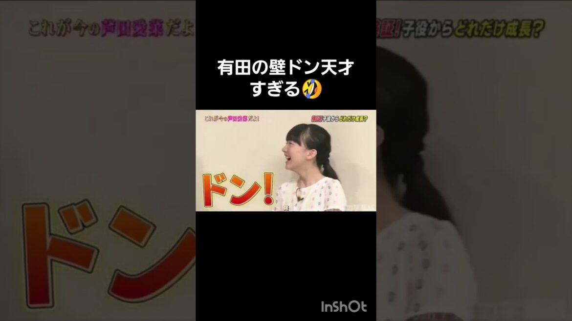#しゃべくり007　#バラエティー　#お笑い　#芦田愛菜　#壁ドン　#有田