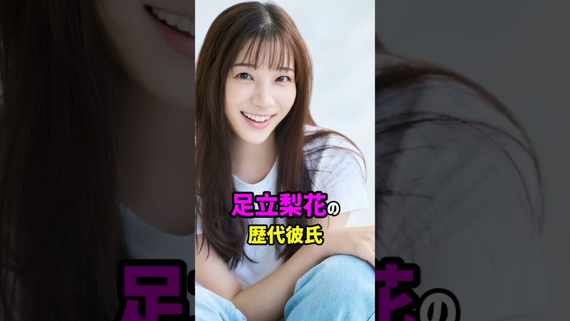 【芸能人の秘密の恋愛事情】足立梨花の歴代彼氏　#shorts #女優 #モデル #タレント #結婚