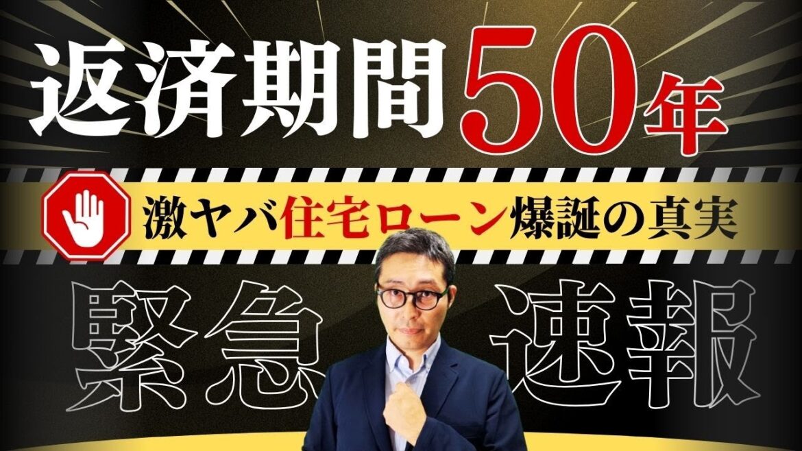 【緊急速報！これはワナです】こんなの使って大丈夫？返済期間５０年のスーパー長期住宅ローン登場。宅建に興味なくても絶対知っておくべき知識を初心者向けに解説講義。