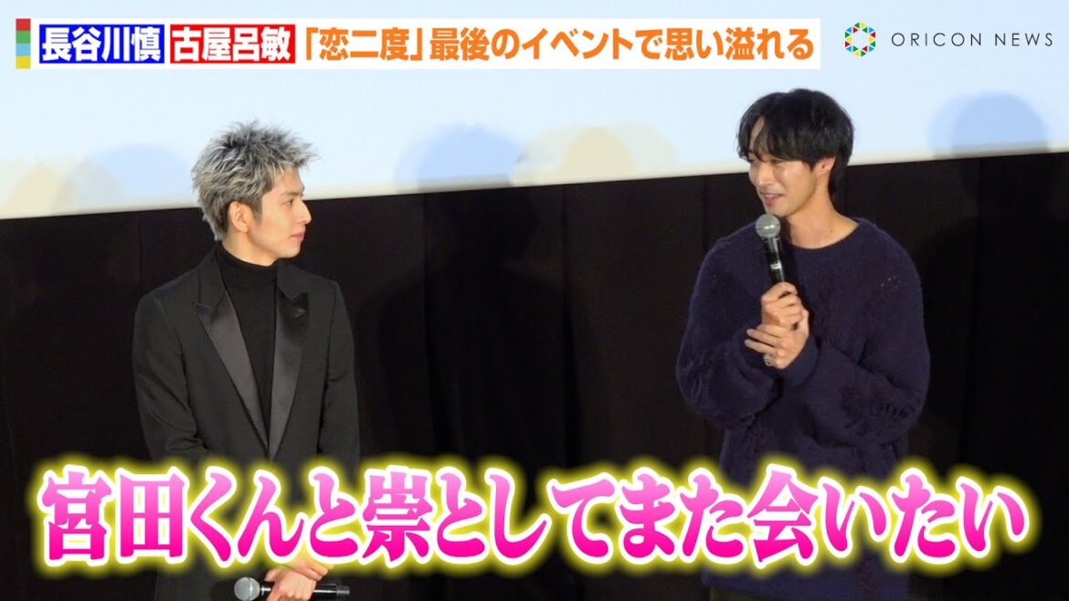 【恋二度】古屋呂敏、最後の舞台挨拶で長谷川慎へ愛溢れるメッセージ “宮田”との続編を熱望「また会いたい」 映画『恋をするなら二度目が上等~special edition~』公開記念イベント 【恋二度】古屋呂敏、最後の舞台挨拶で長谷川慎へ愛溢れるメッセージ “宮田”との続編を熱望「また会いたい」 映画『恋をするなら二度目が上等~special edition~』公開記念イベント