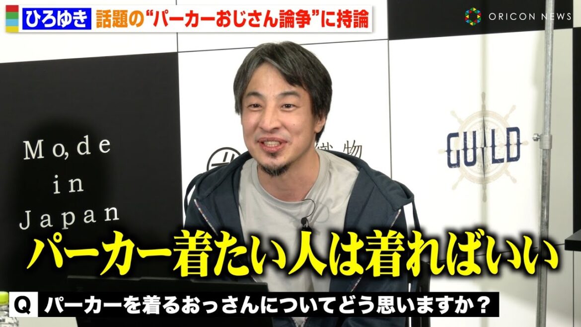 ひろゆき、“パーカーおじさん”論争に持論「着たい人は着ればいい」