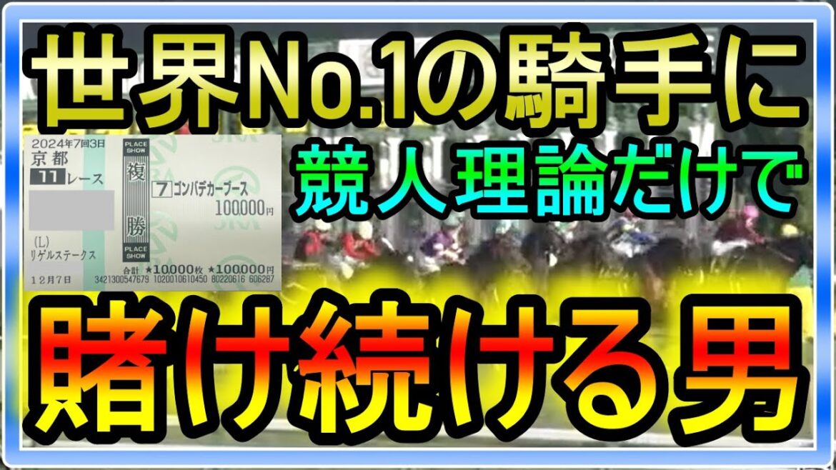 【競馬】トーマスの転落人生。世界No.1の騎手に競人理論だけで賭け続ける男。言い訳がきかない状況で自分を追い込む。