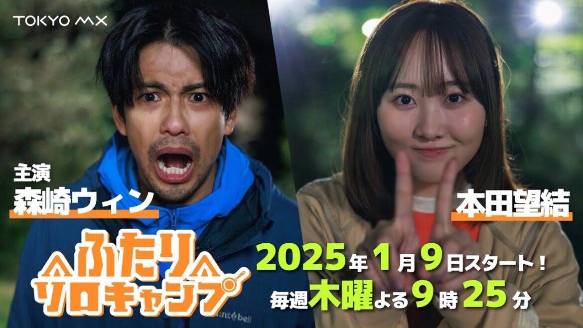 【森崎ウィン × 本田望結】ドラマ『ふたりソロキャンプ』60秒予告【25年1月9日(木)スタート！】