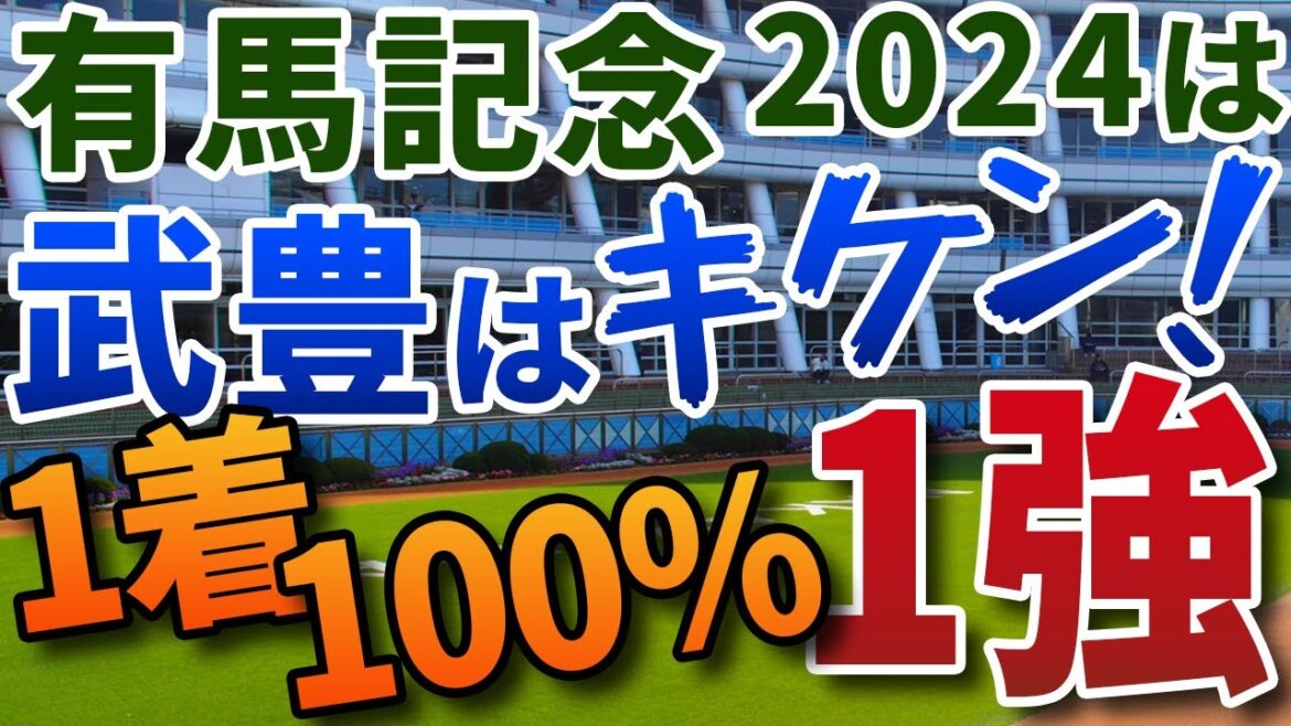 有馬記念2024【絶対軸1頭】公開！ドウデュースに勝つ方法は簡単！連覇と古馬三冠を阻止する圧倒的１強は？